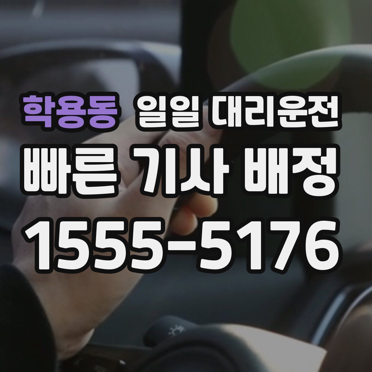 학용동 일일 대리운전
