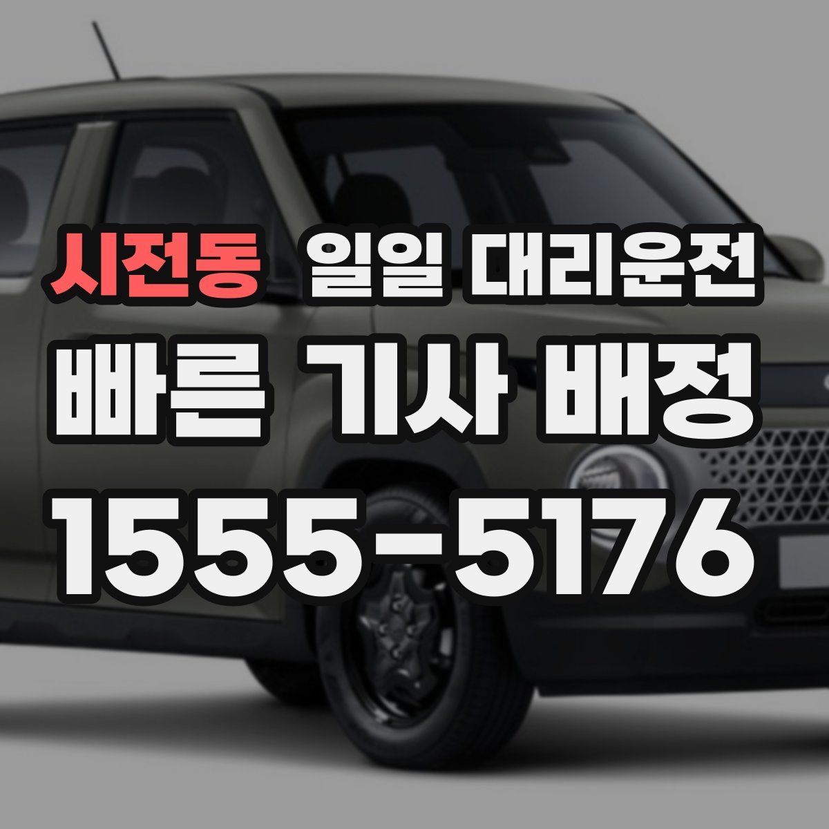 시전동 일일 대리운전