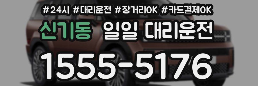 신기동 일일 대리운전