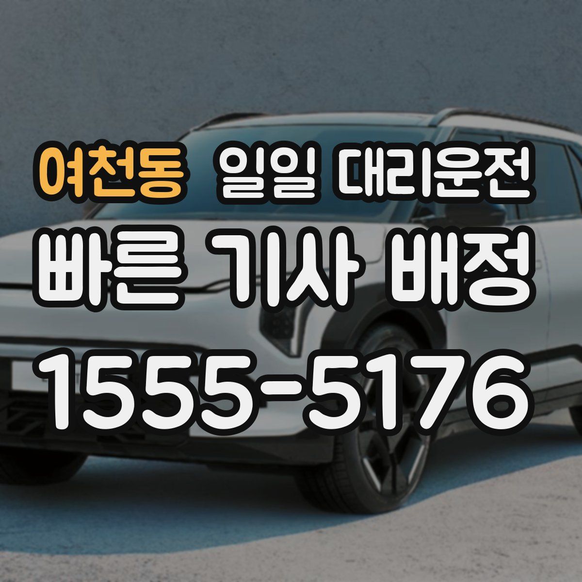 여천동 일일 대리운전