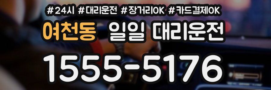 여천동 일일 대리운전
