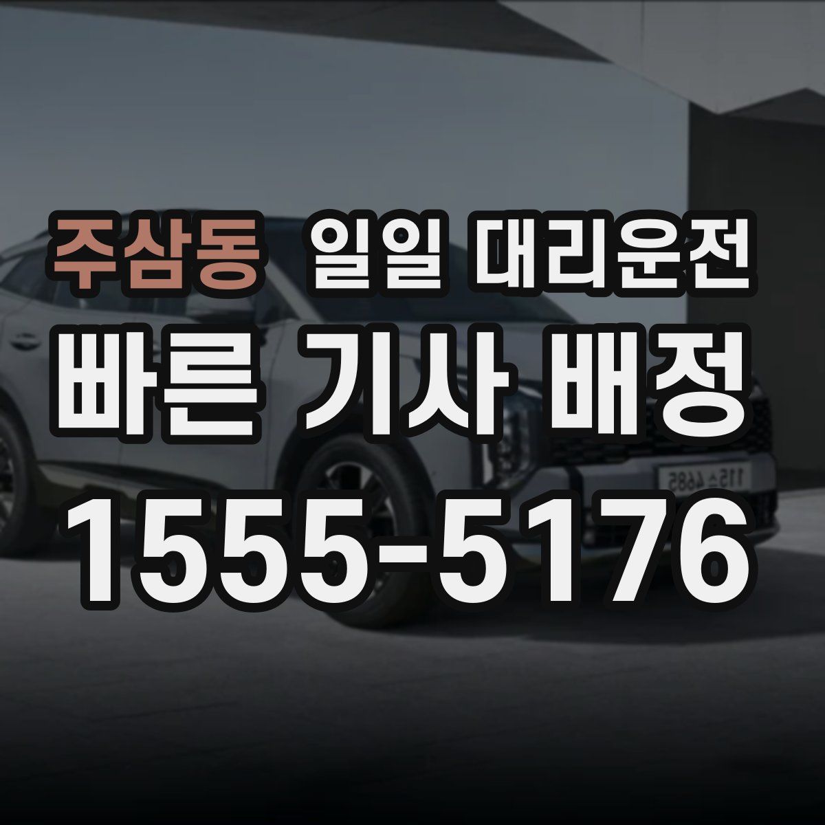 주삼동 일일 대리운전