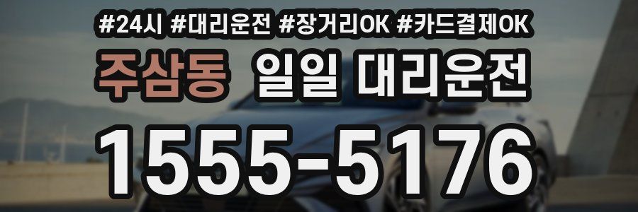 주삼동 일일 대리운전