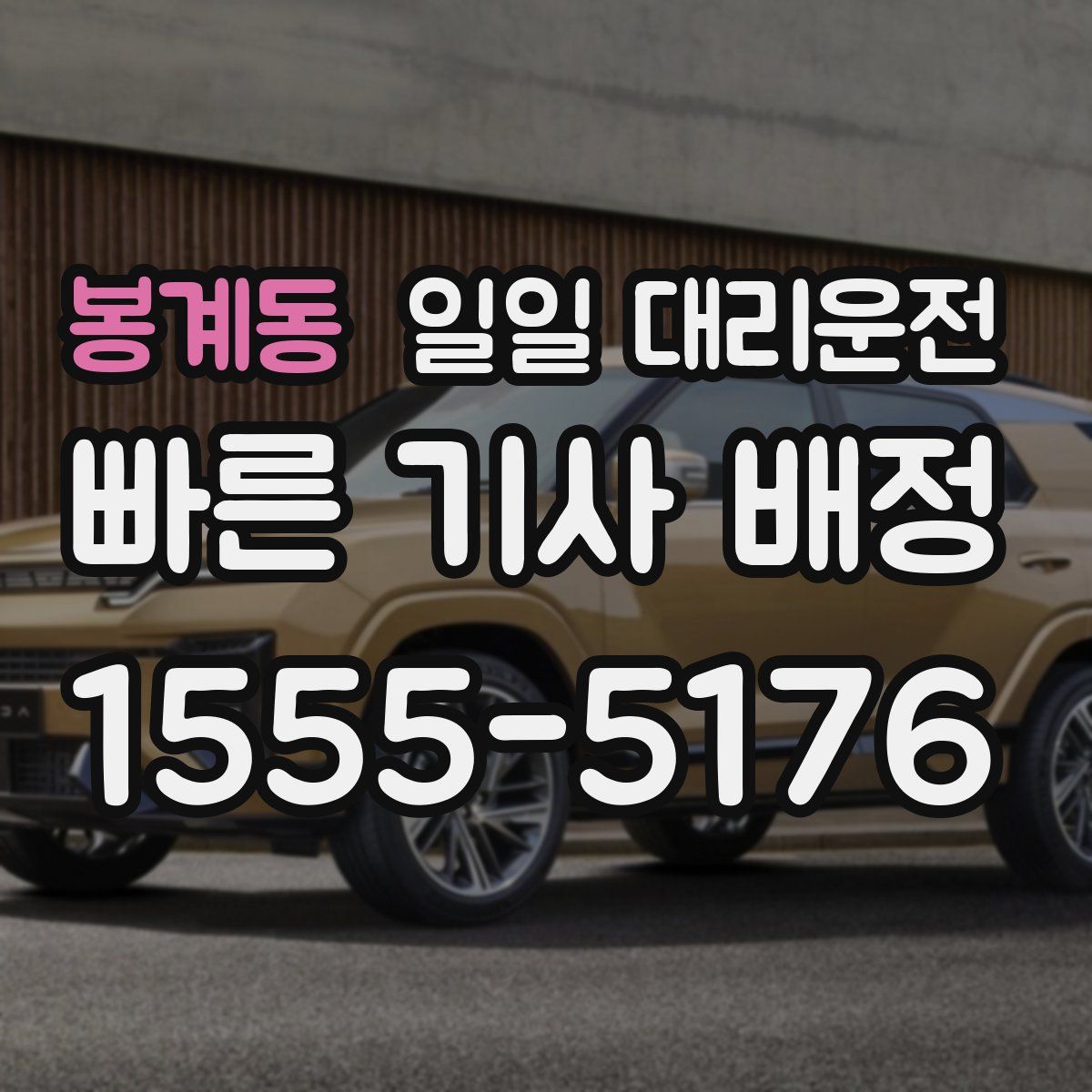봉계동 일일 대리운전