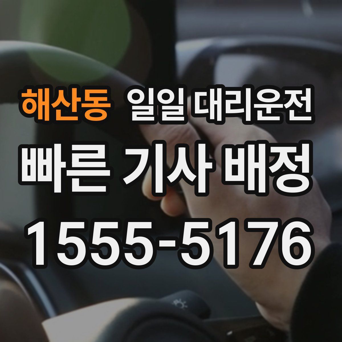 해산동 일일 대리운전