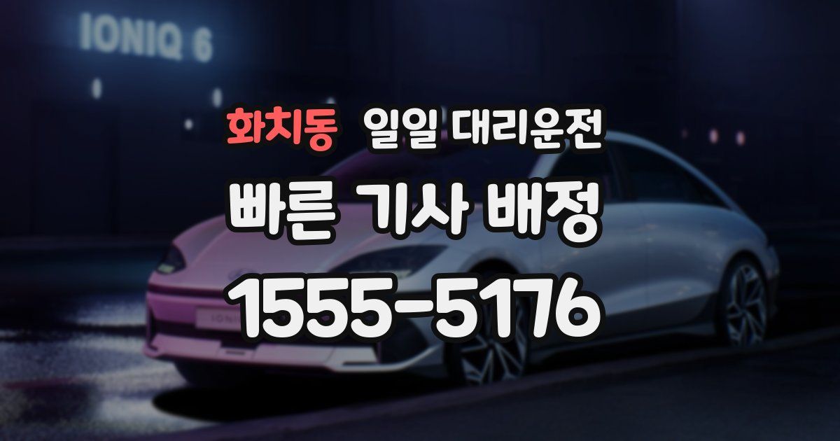 화치동 일일 대리운전