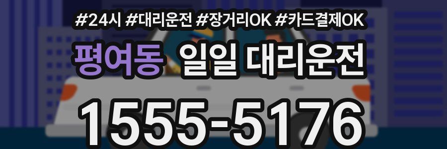 평여동 일일 대리운전