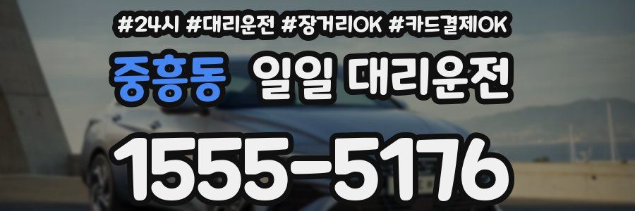 중흥동 일일 대리운전
