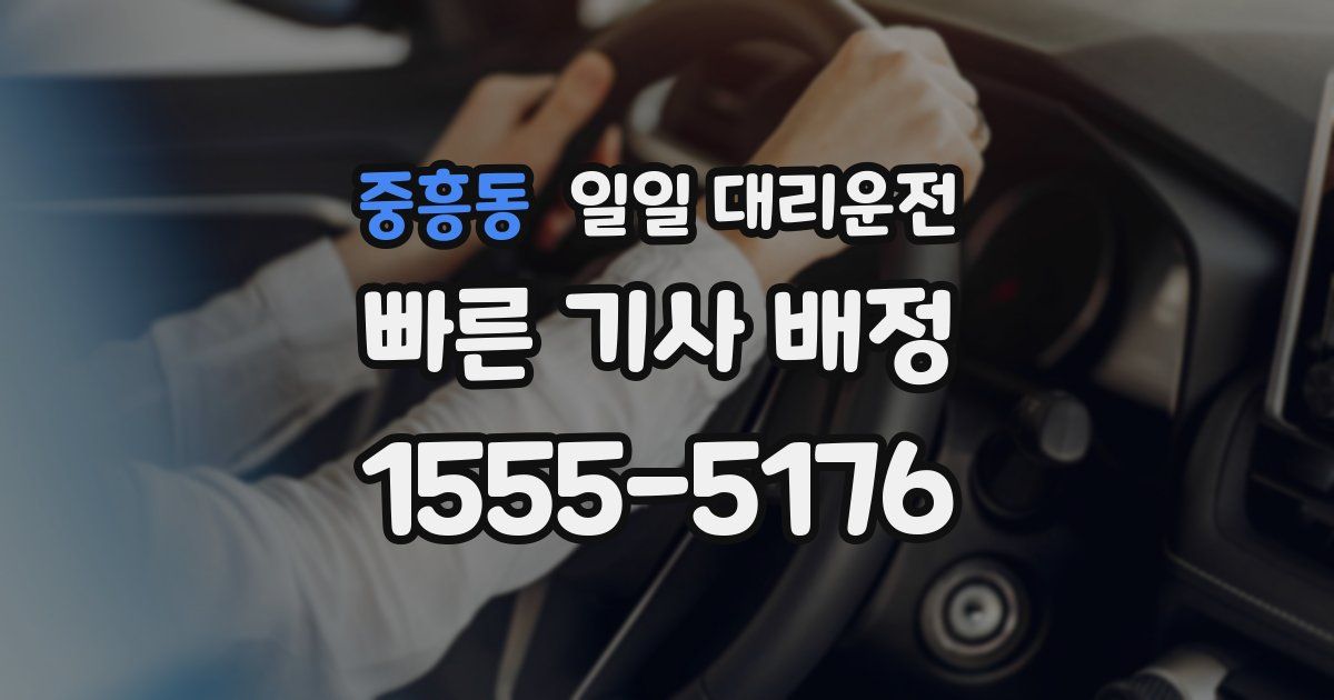 중흥동 일일 대리운전
