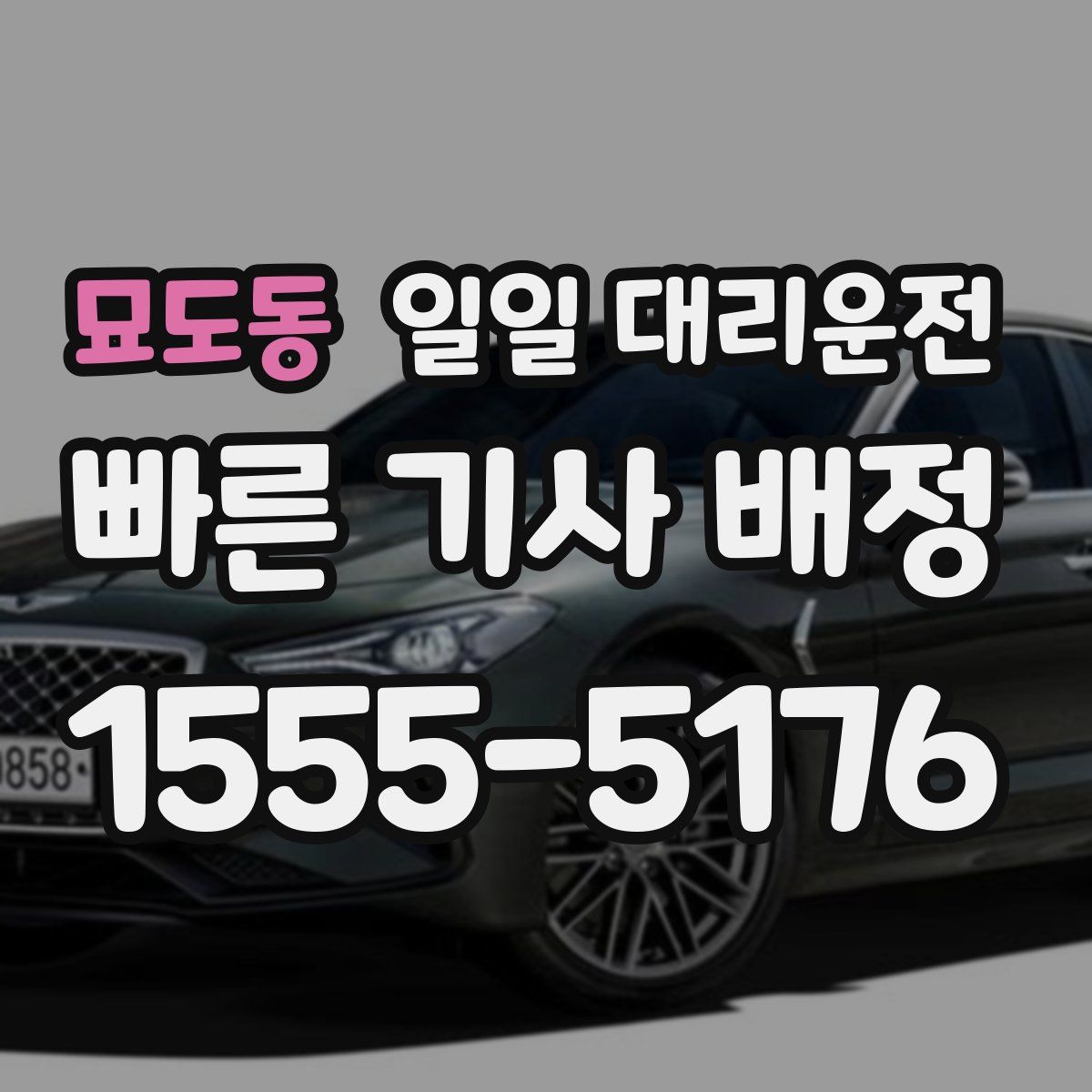 묘도동 일일 대리운전
