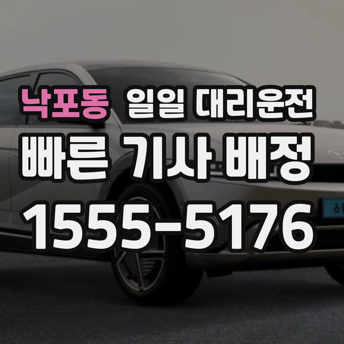낙포동 일일 대리운전