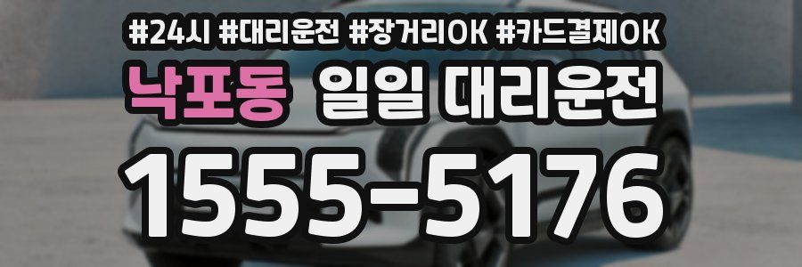 낙포동 일일 대리운전