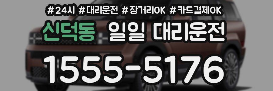 신덕동 일일 대리운전