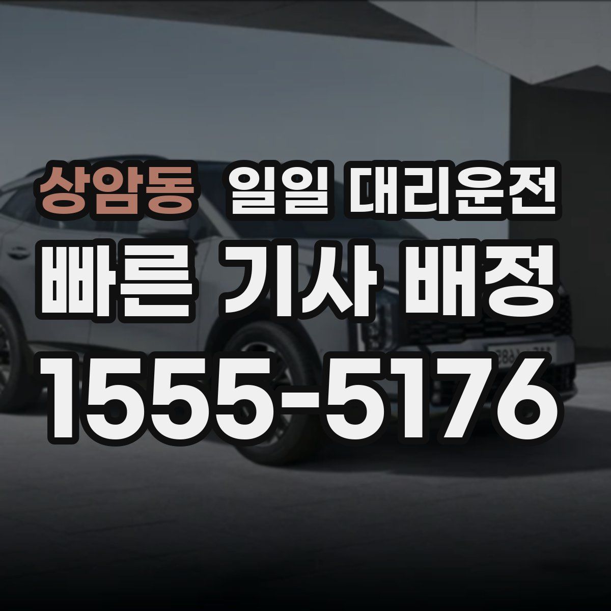 상암동 일일 대리운전