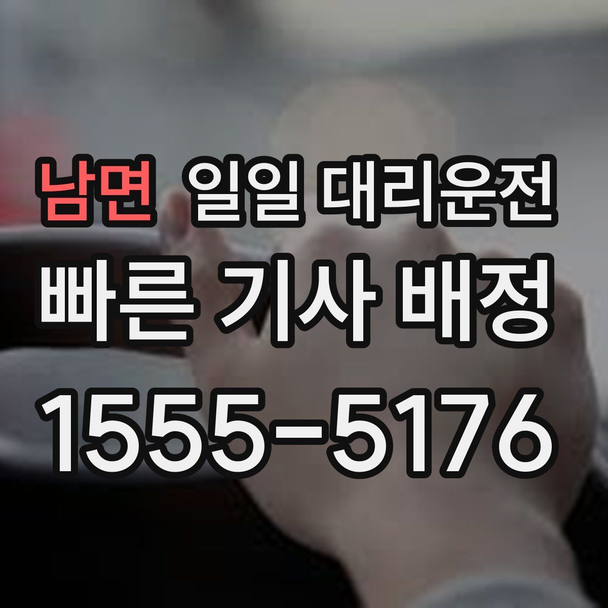 남면 일일 대리운전
