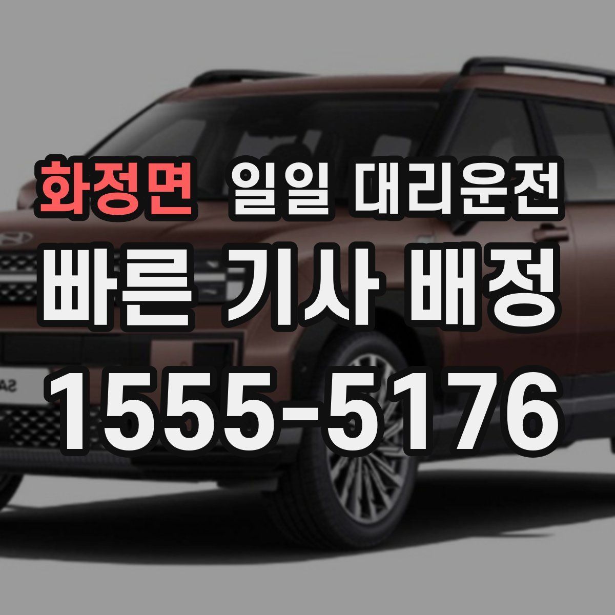 화정면 일일 대리운전