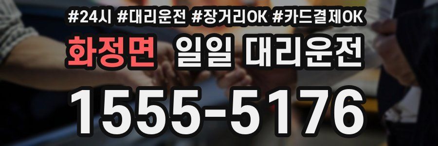 화정면 일일 대리운전