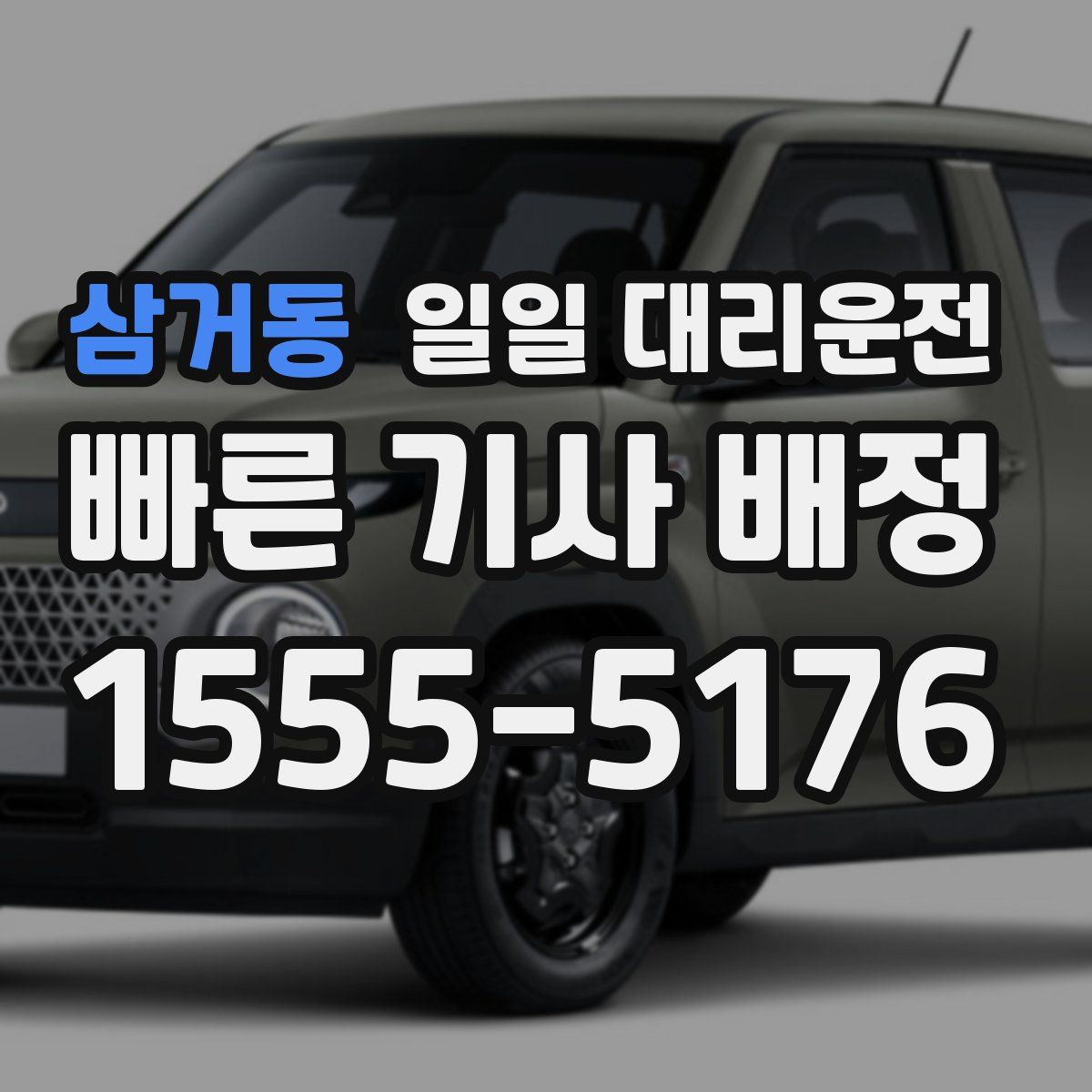 삼거동 일일 대리운전