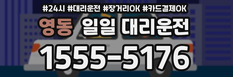 영동 일일 대리운전