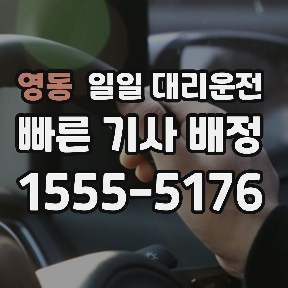 영동 일일 대리운전