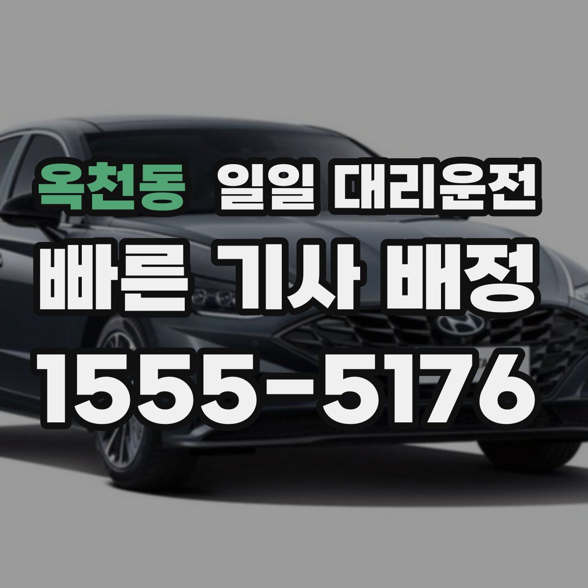 옥천동 일일 대리운전