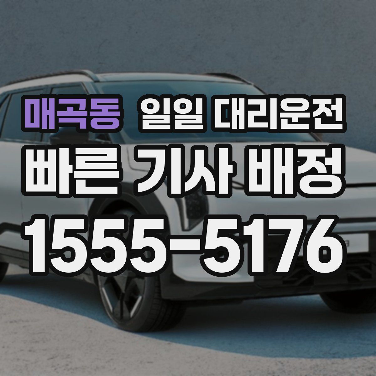 매곡동 일일 대리운전