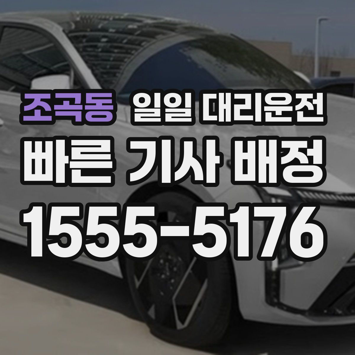 조곡동 일일 대리운전