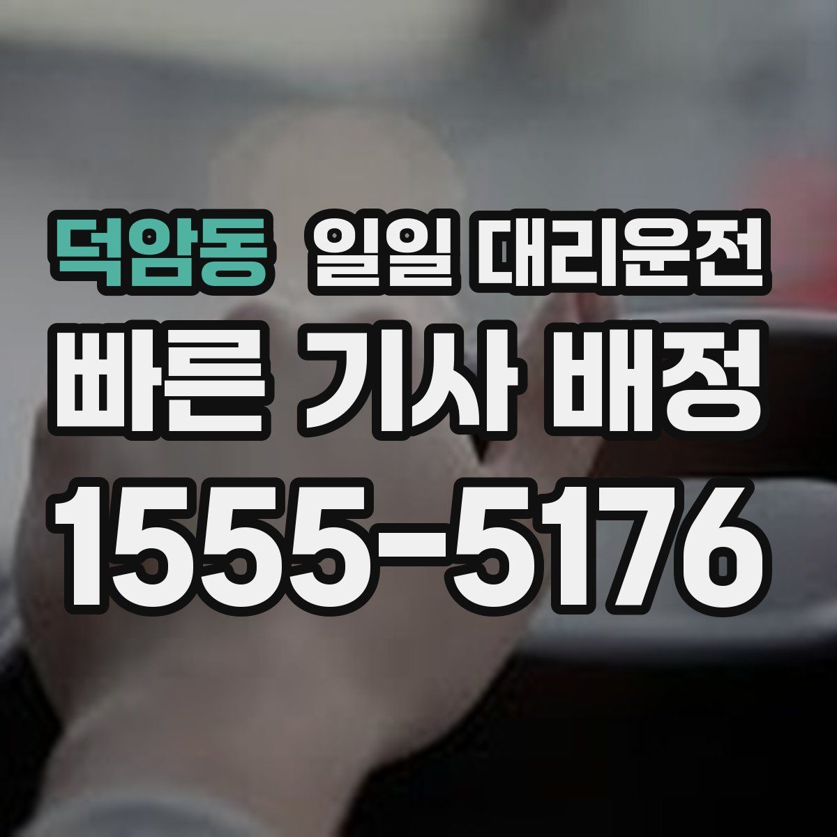 덕암동 일일 대리운전