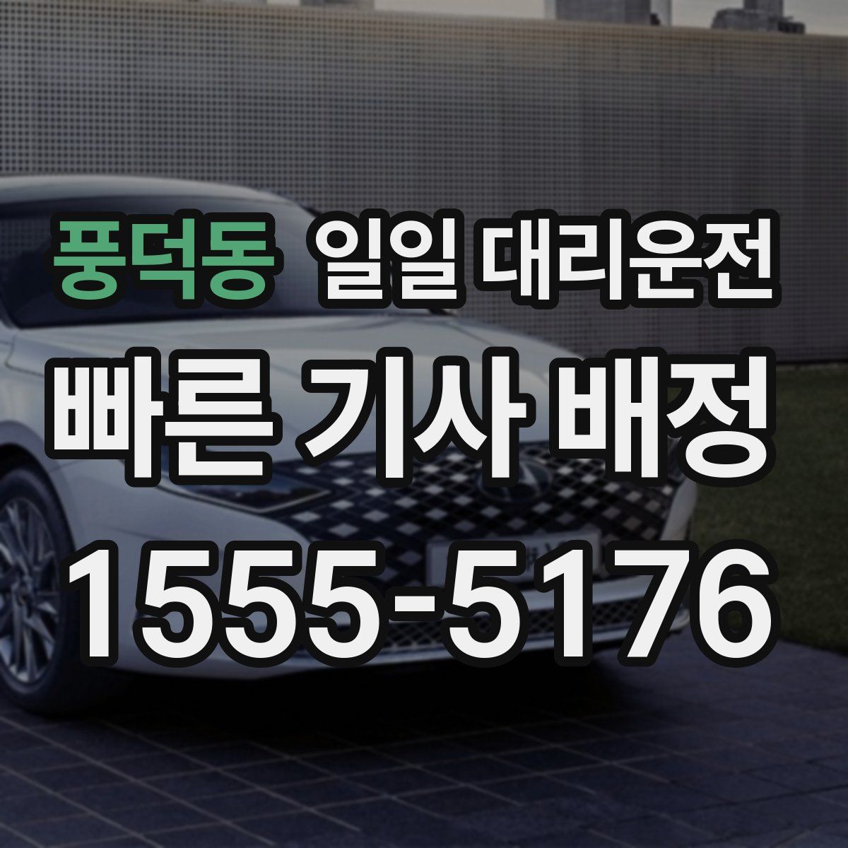 풍덕동 일일 대리운전