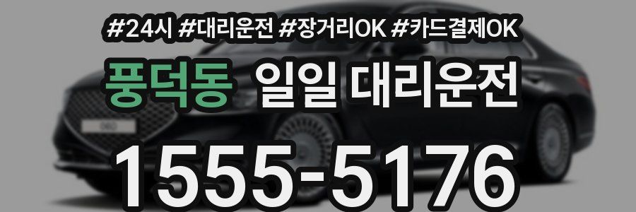 풍덕동 일일 대리운전