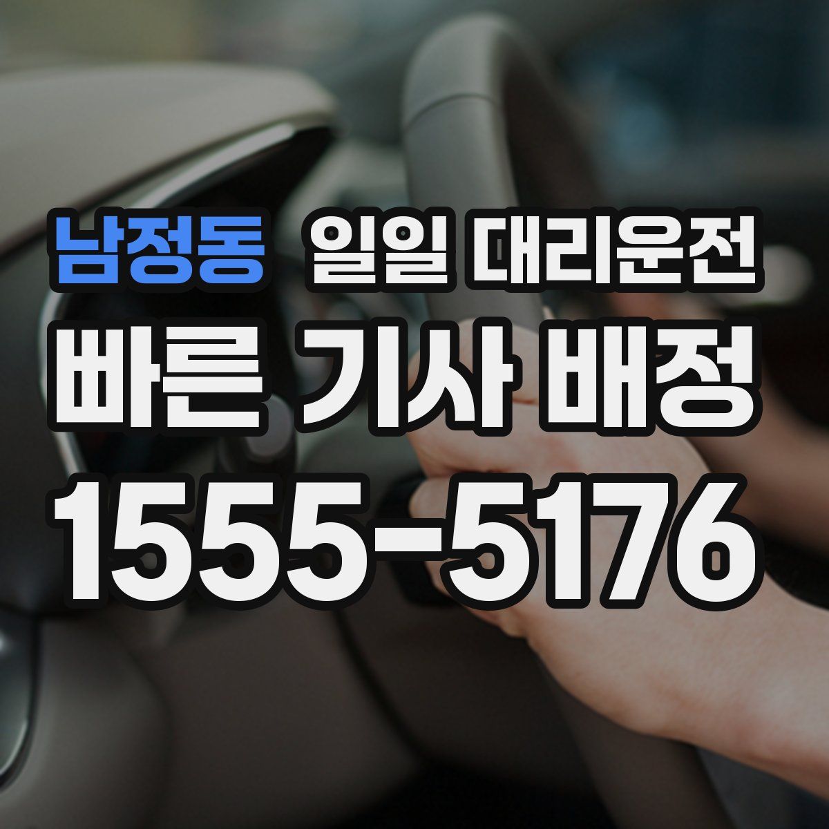 남정동 일일 대리운전