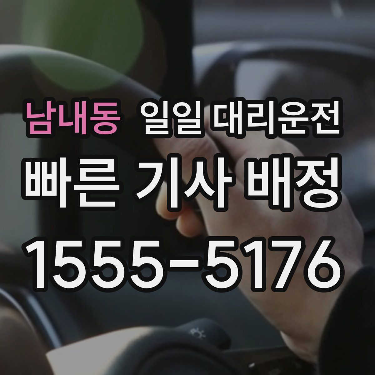 남내동 일일 대리운전
