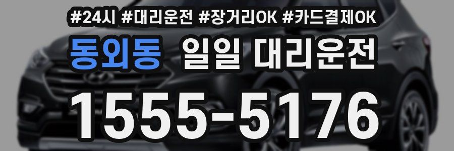 동외동 일일 대리운전