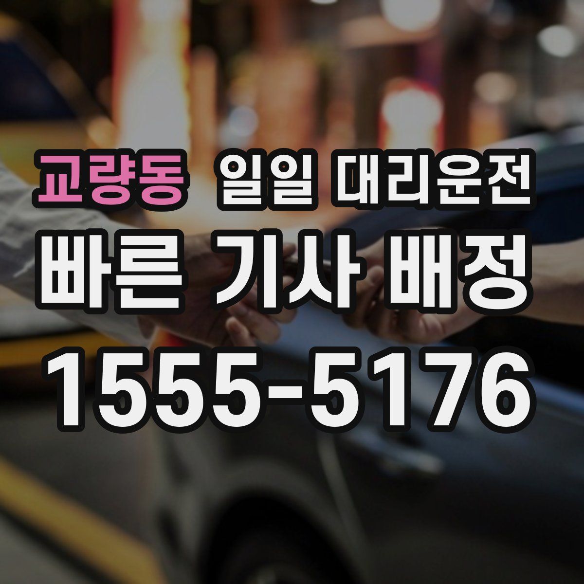 교량동 일일 대리운전
