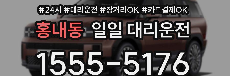 홍내동 일일 대리운전