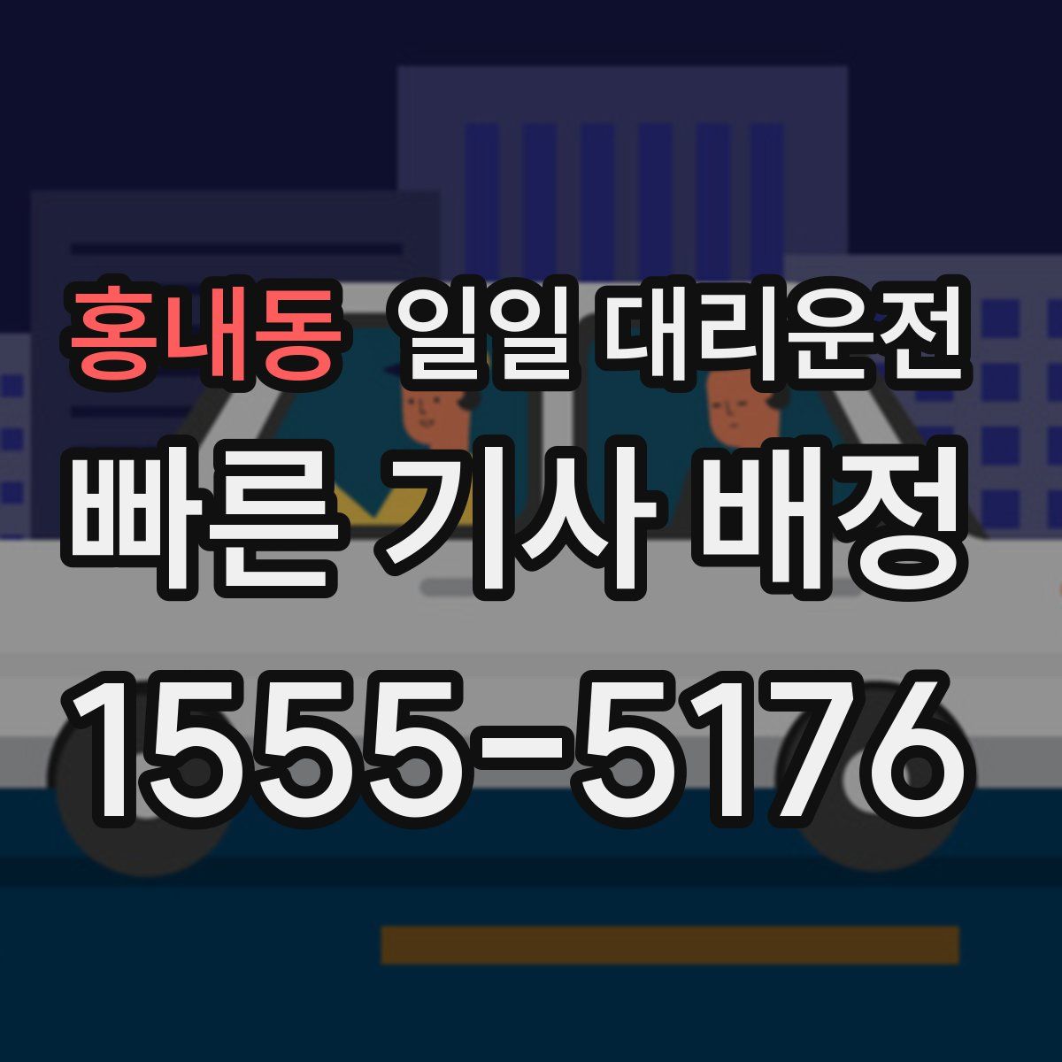 홍내동 일일 대리운전