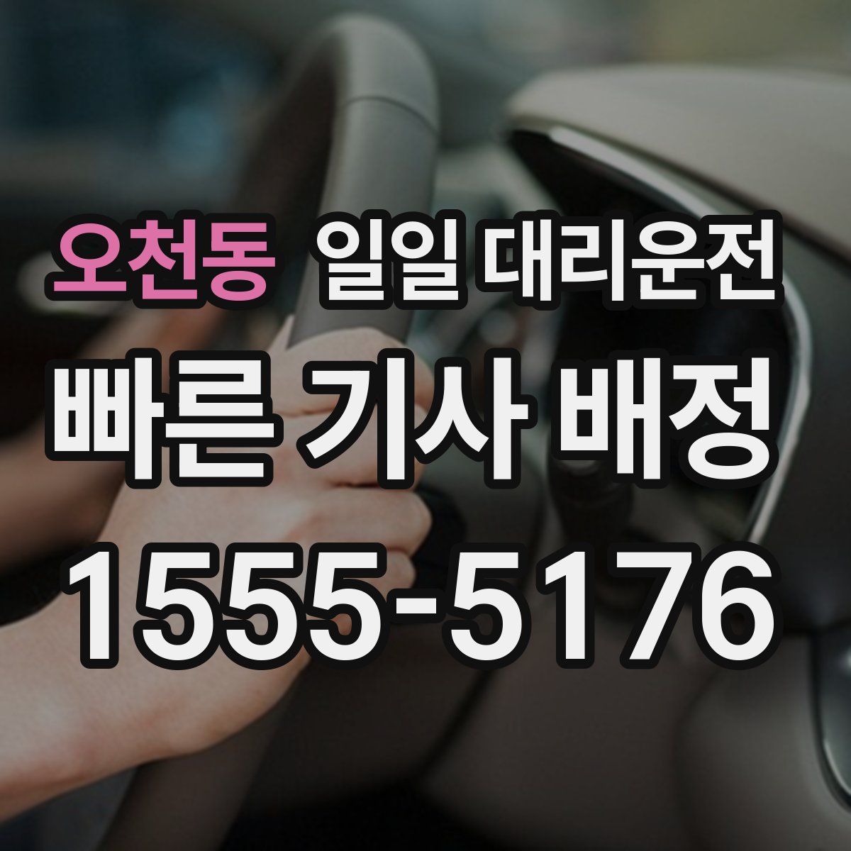 오천동 일일 대리운전
