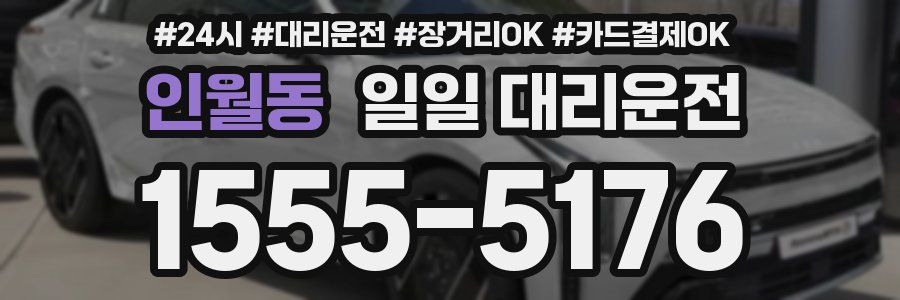 인월동 일일 대리운전