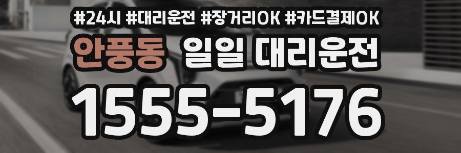 안풍동 일일 대리운전