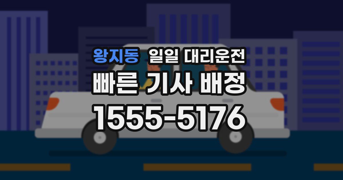 왕지동 일일 대리운전