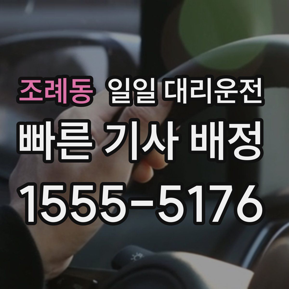 조례동 일일 대리운전
