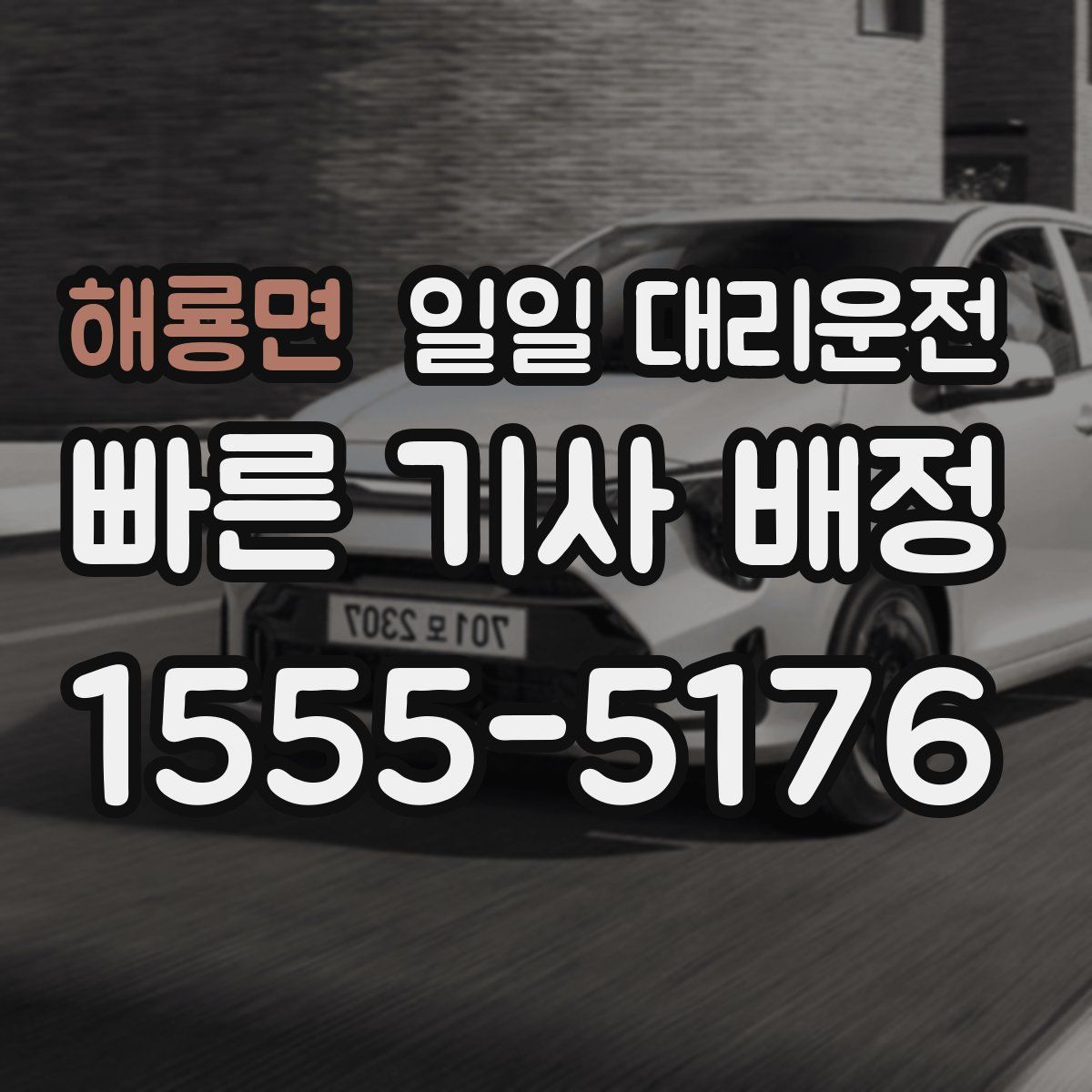해룡면 일일 대리운전