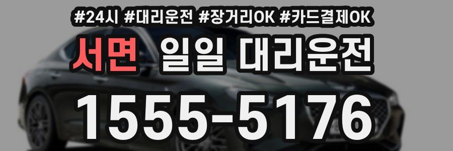 서면 일일 대리운전