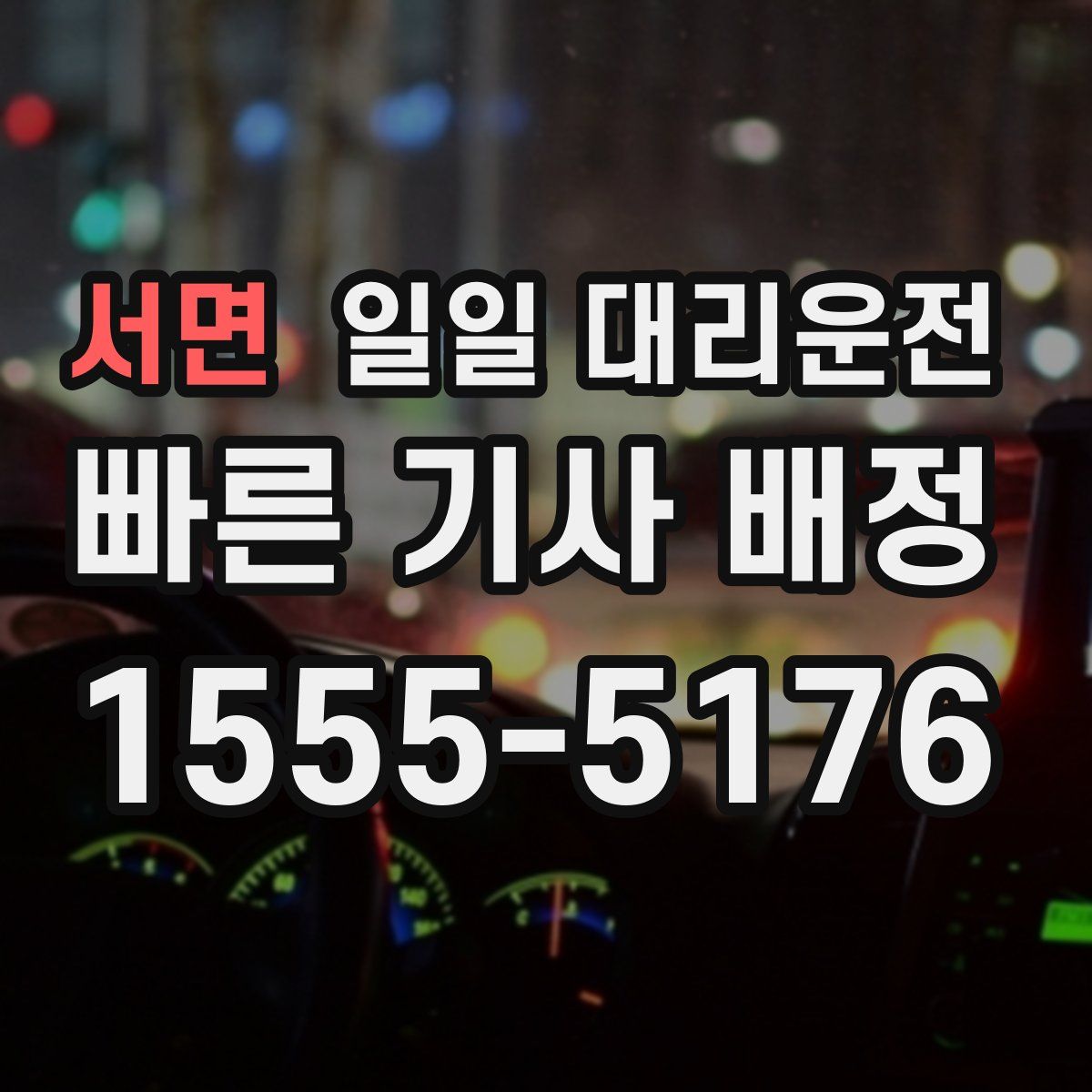 서면 일일 대리운전