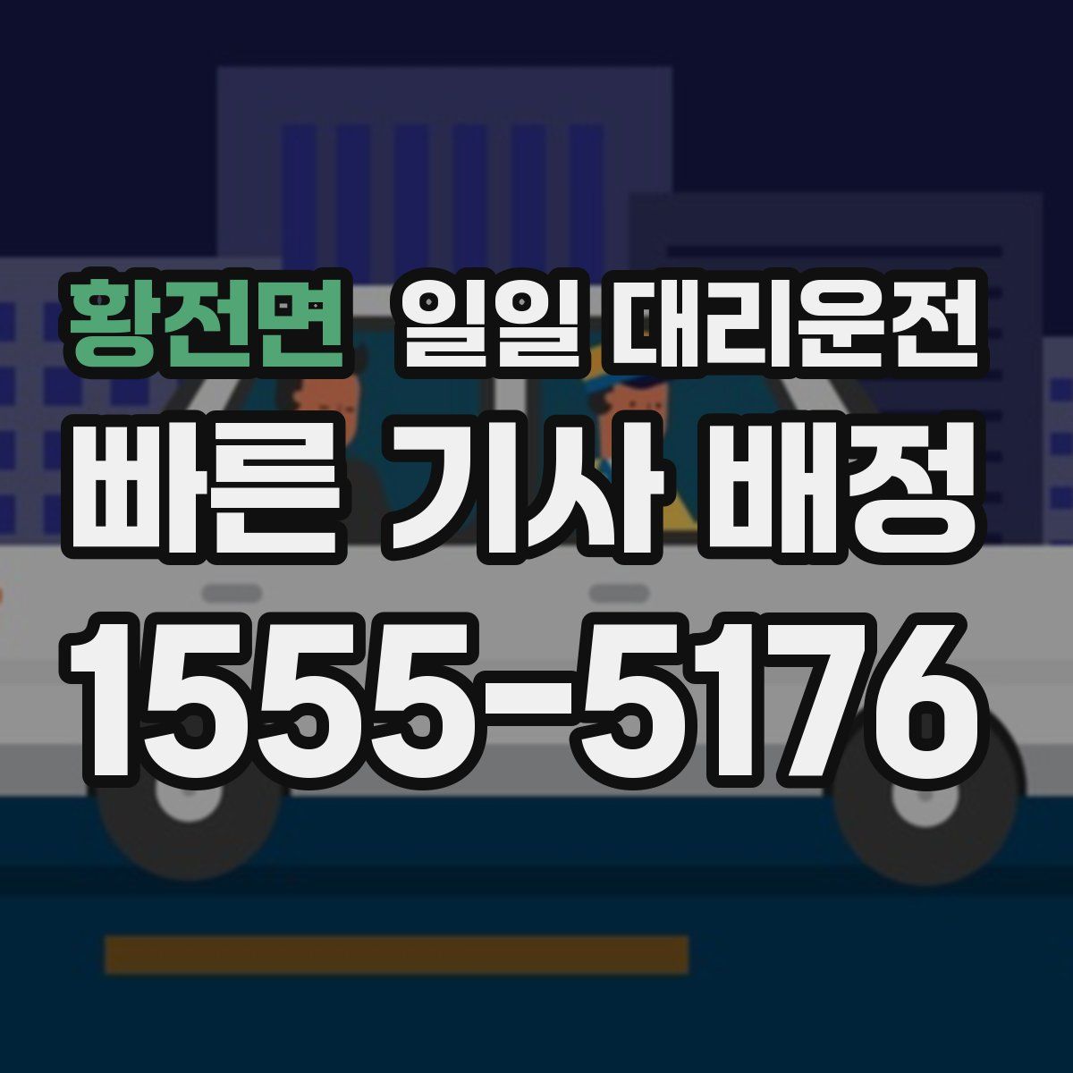 황전면 일일 대리운전