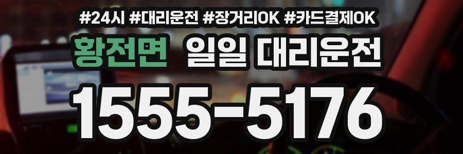 황전면 일일 대리운전