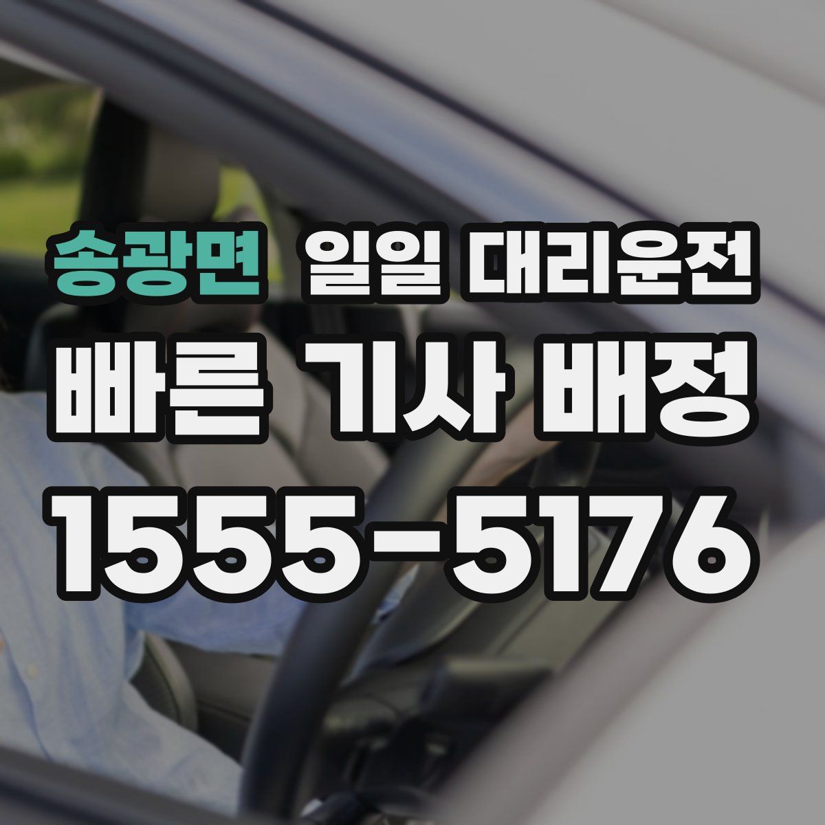 송광면 일일 대리운전