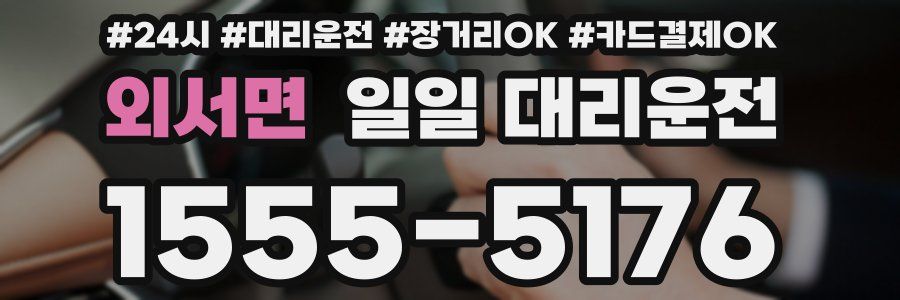 외서면 일일 대리운전