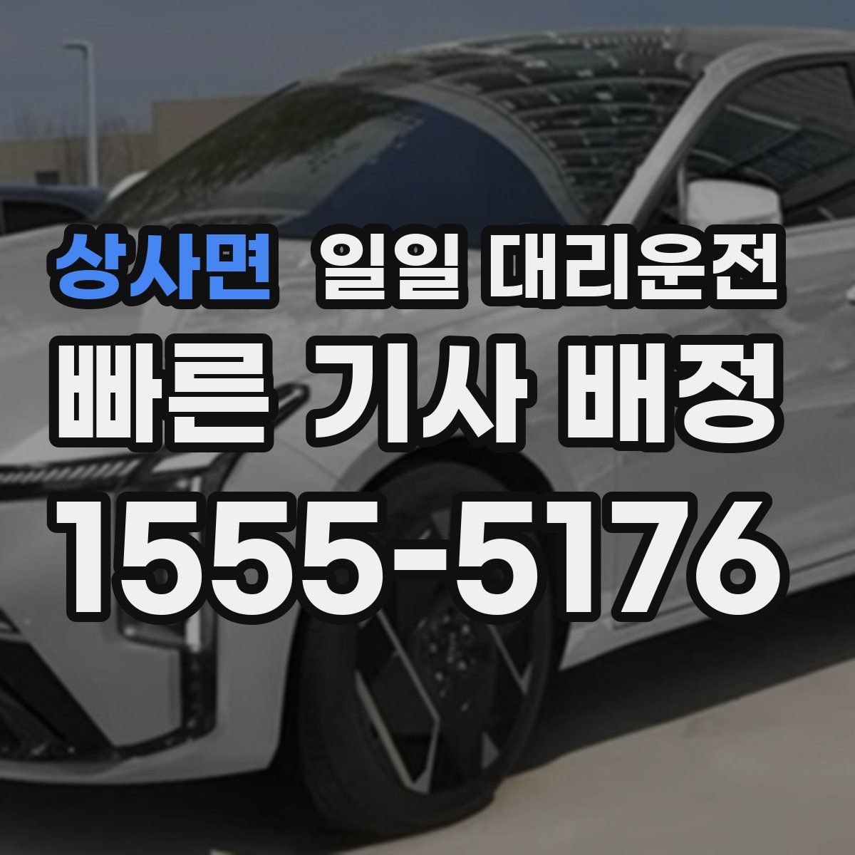 상사면 일일 대리운전