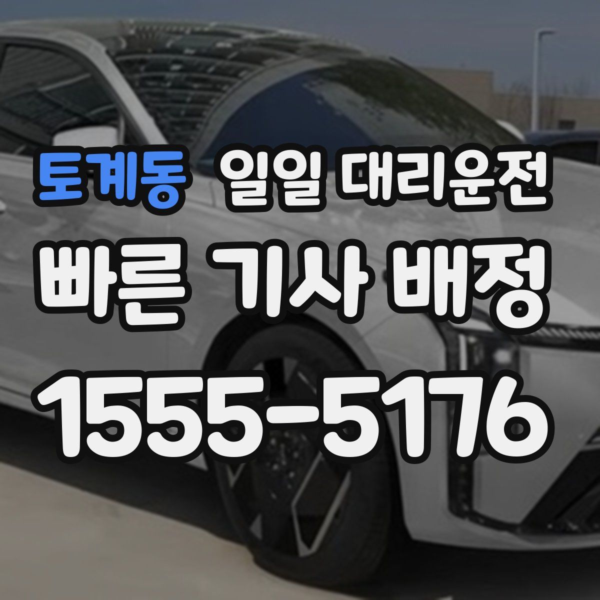 토계동 일일 대리운전